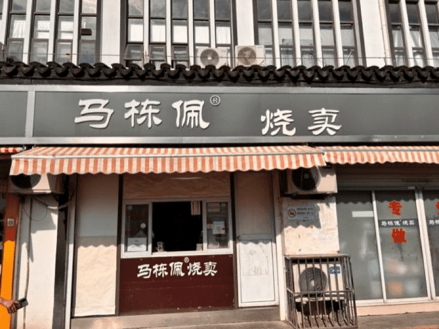 Ma Dongpei Shaomai